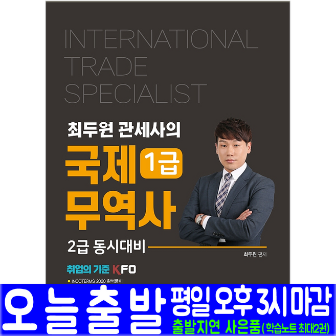 국제무역사 1급 2급(예문사 최두원 INCOTERMS 2020 자격증 시험대비 책 교재), 예문사