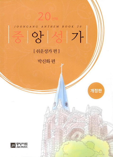중앙성가 20 - 쉬운성가 편(개정판), 박신화 편