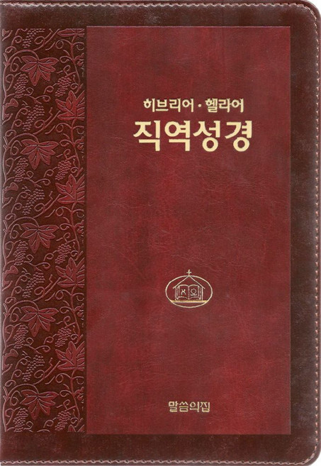 히브리어 헬라어 직역성경(다크브라운/단본/무색인/지퍼/가죽/랩핑), 말씀의집