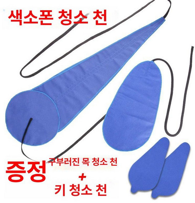 색소폰 청소 도구 천클리너클라리넷 내부 침수건, 1개, 파란색