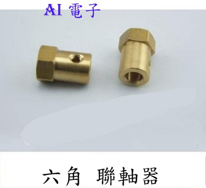 AI電子 六角聯軸器 機器人 智慧小車輪胎連接器 (16-14) 輪胎連接穩固, 1個, 7mm