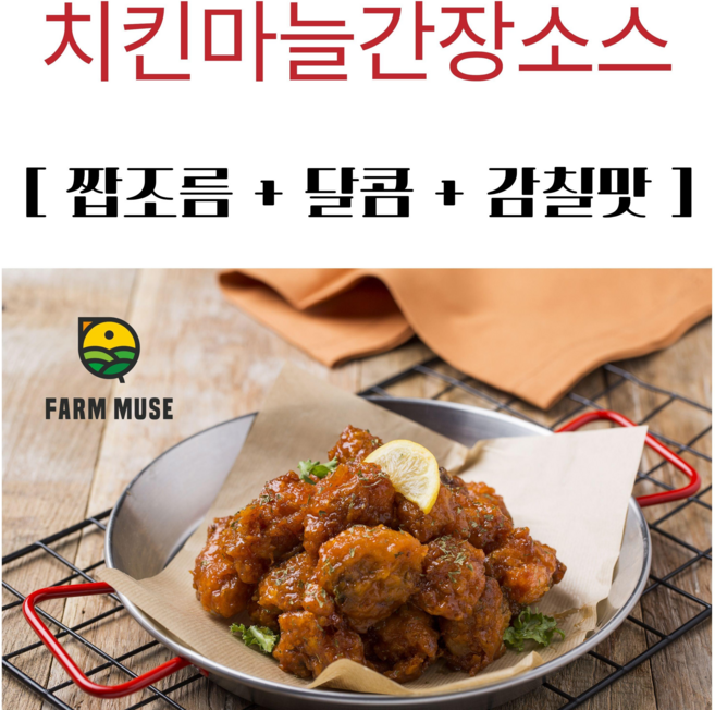 국산 마늘을 통째로 갈아넣은 팜뮤즈 마늘간장 치킨소스 전문업소 간장치킨 양념, 8개, 2.2kg