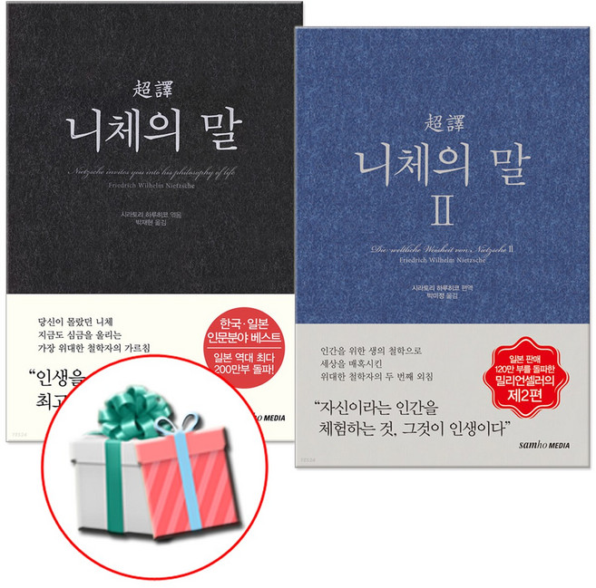 초역 니체의 말 1 2권 세트 삼호미디어 (수첩형메모지증정)