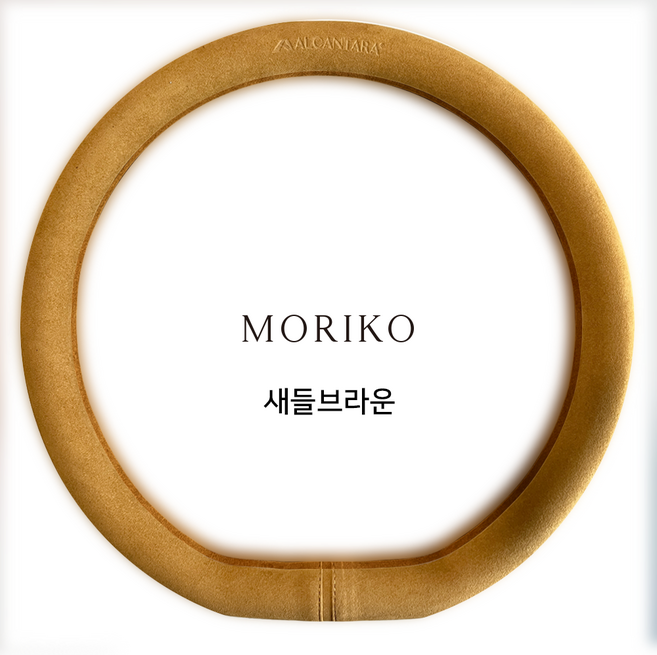 모리코 알칸타라 핸들커버 D컷, 새들브라운