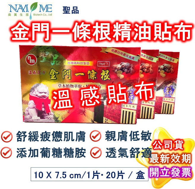 南美製藥 一條根 溫感 精油貼布, 1個, 1盒