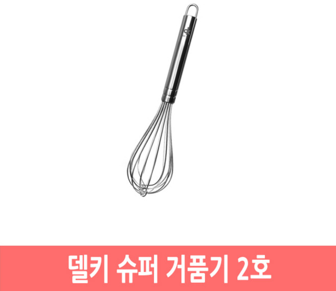 델키 업소용 대형 거품기 휘핑기 반죽 스텐 믹싱기, 슈퍼거품기 2호, 1개