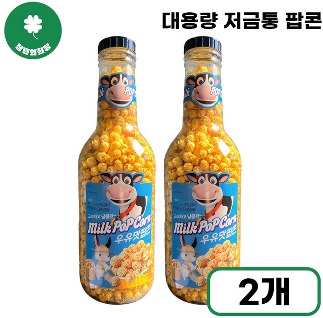 [청년의희망] 우유맛 팝콘 저금통 특대용량 영화 필수 간식 고소한 옥수수 스낵, 2개, 900g