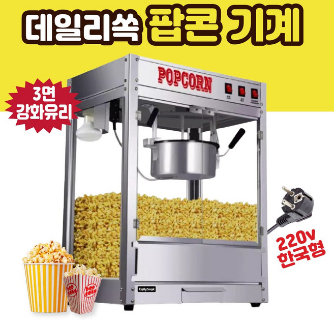 팝콘 기계 메이커 제조기 만들기 행사 파티 잔치 업소용 대용량, 실버 팝콘메이커
