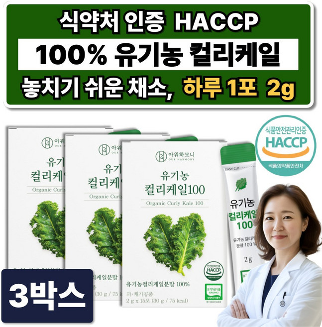 아워하모니 유기농 컬리케일 100% 분말 곱슬 그린 케일분말 100 채소 가루 식약청인증, 3개, 30g