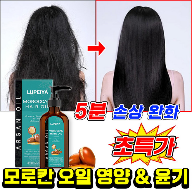 헤어 에센스 오일 1위 모로칸 헤어오일 아르간오일 헤어에센스 헤어 린스 트리트먼트 극손상 헤어 회복 모로코오일 LUPEIYA 포장증정, 1개, 100ml