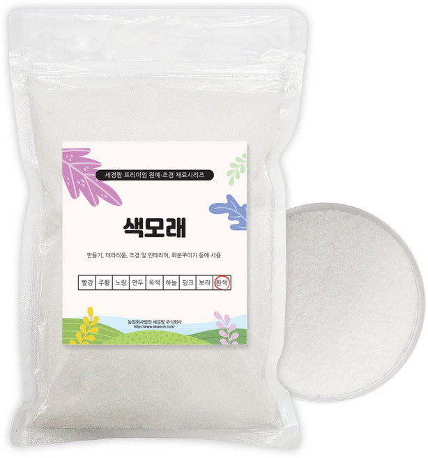 세경팜 고운 색모래 칼라규사 500g 테라리움 샌드아트 모래 그림그리기, 1개, 백색