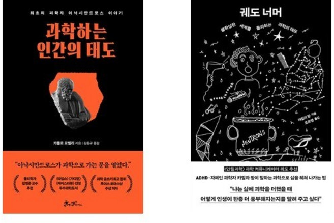 (카를로 로벨리/카밀라 팡) 과학하는 인간의 태도 + 궤도 너머 (전2권)