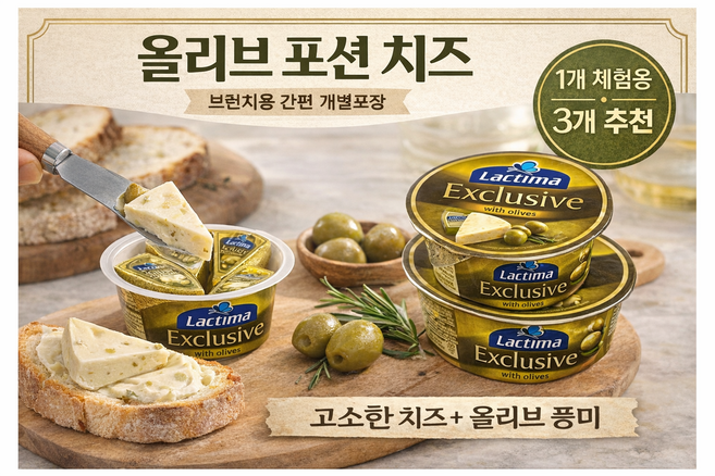 폴란드 락티마 올리브 포션 치즈 140g 8개입 x 4/6/8세트 브런치 간식용 개별포장 치즈, 3개
