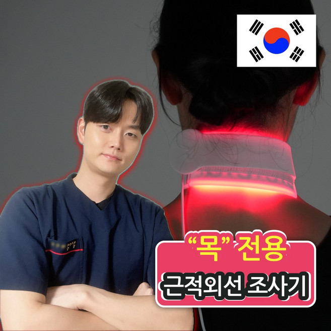 1분도수 물리워머 목 전용 근적외선 조사기 광선 치료기 찜질기 적외선, 1개