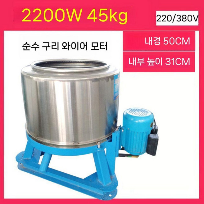 공업용 탈수기 찜질방 대용량 세차장 수건 공장 호텔 세탁실 빨래 군부대 고출력 탈수통, 2.2kW 380V 45kg