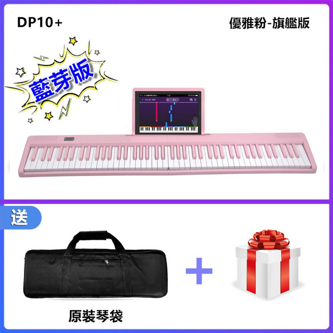 JAZZY DP-10 PLUS 88鍵標準鋼琴鍵盤 折疊式藍芽電子琴 台灣NCC國家認證, 粉色,基本配件, 1個