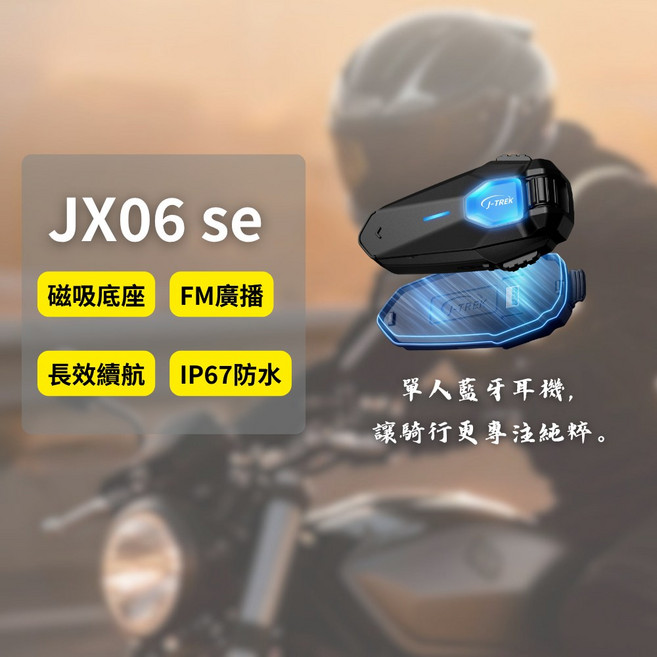 J-TREK JX06 SE 安全帽耳機 藍牙5.4 IP67防水 磁吸設計, 黑色
