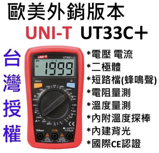 UNI-T 優利德 掌上型電表 UT33C 外銷版本 安規嚴格 電壓電流電阻測量, 1個, UT33C+,開立三聯式公司報稅用發票