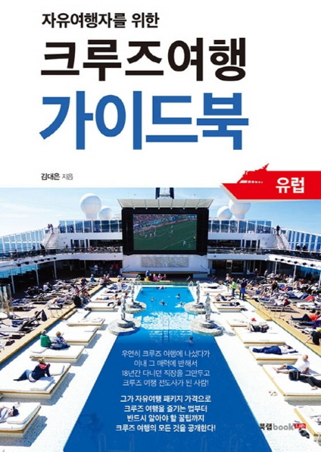3위 - 자유여행자를 위한크루즈여행 가이드북:유럽, 북랩, 김대은