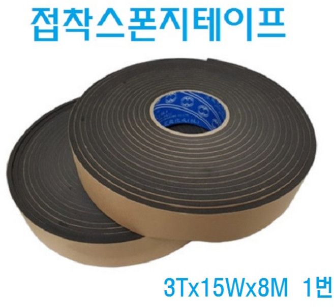 스폰지 테이프 접착 방음 쿠션 부직포 폼 단면 소음방지 문풍지 창틀소음, 1개, 접착스폰지테이프/3Tx15Wx8M