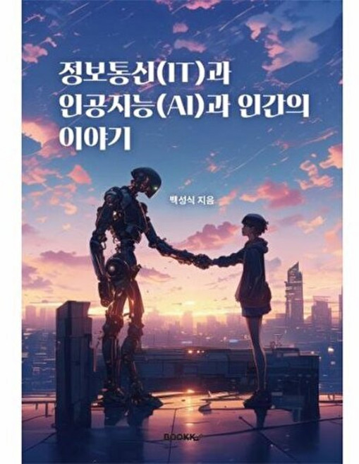 정보통신(IT)과 인공지능(AI)과 인간의 이야기, BOOKK(부크크), 백성식 저
