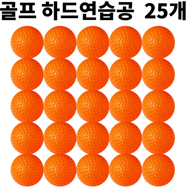 말랑이 골프연습공 안전공 LED공 실내연습, 주황, 25개, 하드연습공