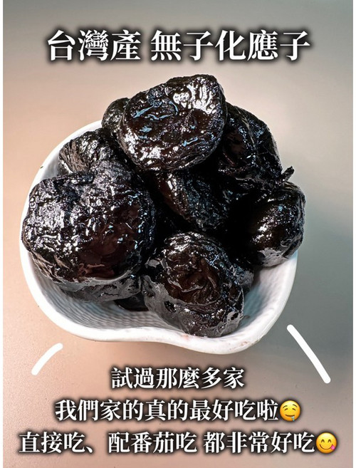 圓蔘漢方 化核應子 無籽 台灣產, 1個, 古法製 化應子 187克