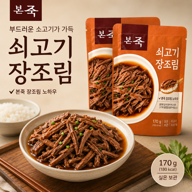 본죽 쇠고기 장조림 밥반찬, 170g, 1개