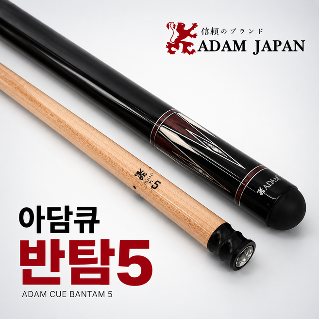 아담큐 반탐5 당구큐 ADAM 입문용큐 선물용, 1개, 하대+쪽상대(3/8 10산)