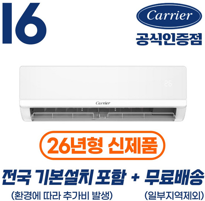 [캐리어 공식인증점] 26년형 인버터 16평형(전국 기본설치 포함) 벽걸이 냉난방기 52.8m2 OARP-16, 16평형 벽걸이 냉난방기 OARP-16, 일반배관형