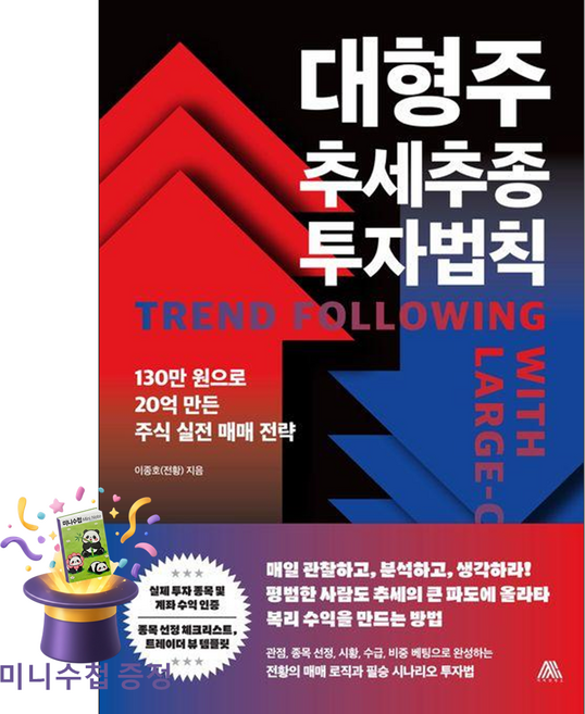 대형주 추세추종 투자법칙 이종호 사피엔테스 (사은품증정)