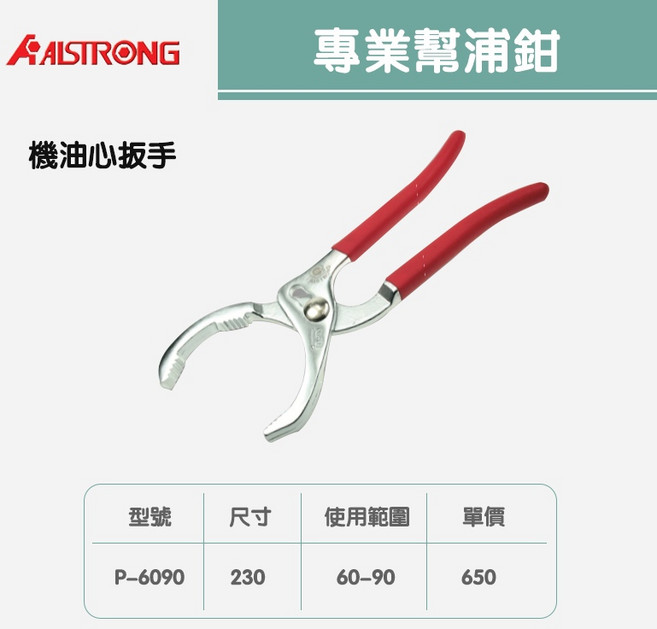 專業幫浦鉗SWP-300G/P-200G/P-250G/P-6090，多尺寸選擇，人體工學設計，防鏽耐用，輕鬆應對各種維修安裝需求, 1個, 機油心板手P-6090