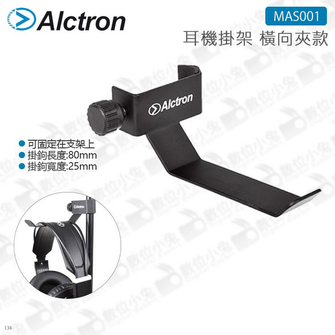 ALCTRON 愛克創 MAS001 耳機掛架 橫向夾款 錄音室固定, 1個