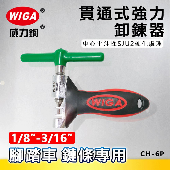WIGA 威力鋼 CH-6P 貫通式強力卸鍊器(膠柄握把) [ 1/8" 3/16"(5 12速) 腳踏車 鍊條適用], 1個