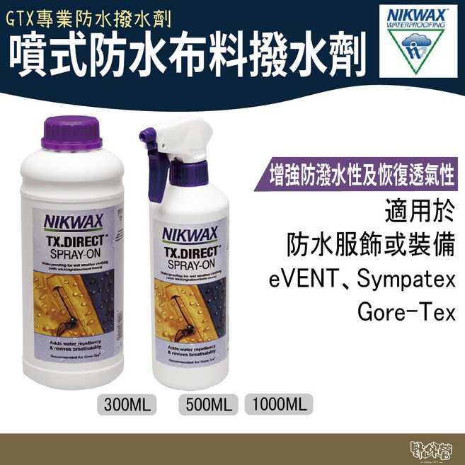 NIKWAX 噴式防水布料撥水劑 專業級帳篷背包機能衣物 防水噴霧【野外營】, 1個, 572(500ml)
