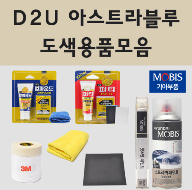 순정품 기아 D2U 아스트라블루 자동차 차량용 붓펜 카페인트 도색 스프레이 카니발 4세대, 04.투명마감용스프레이(모비스), 1개