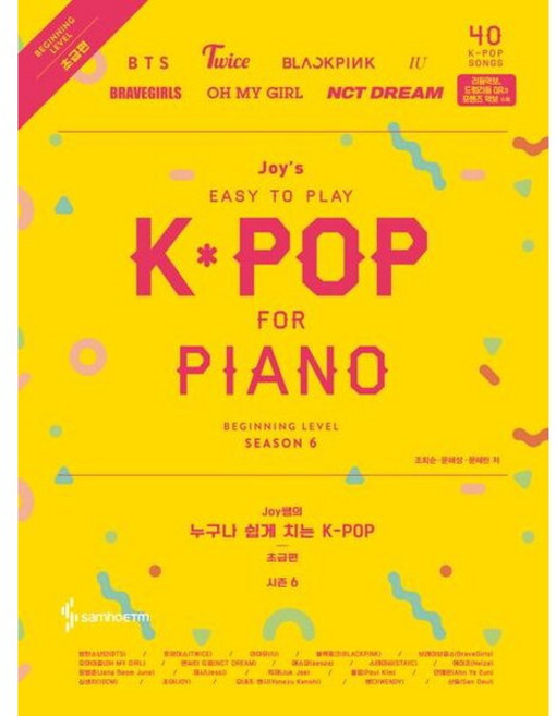 [삼호이티엠] Joy쌤의 누구나 쉽게 치는 K-POP 시즌6: 초급편 : 리듬악보 드럼리듬 QR과 포핸즈 악보 수록, 상세 설명 참조