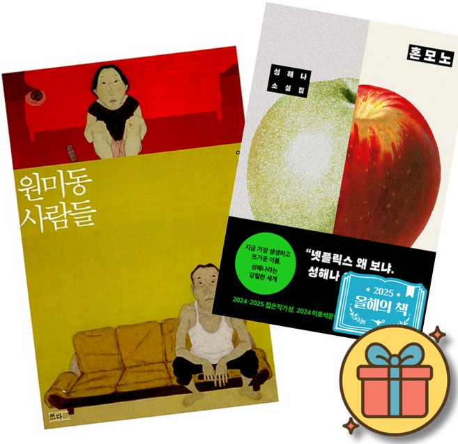 (베스트셀러) 원미동 사람들 + 혼모노 (전2권) 최신개정판