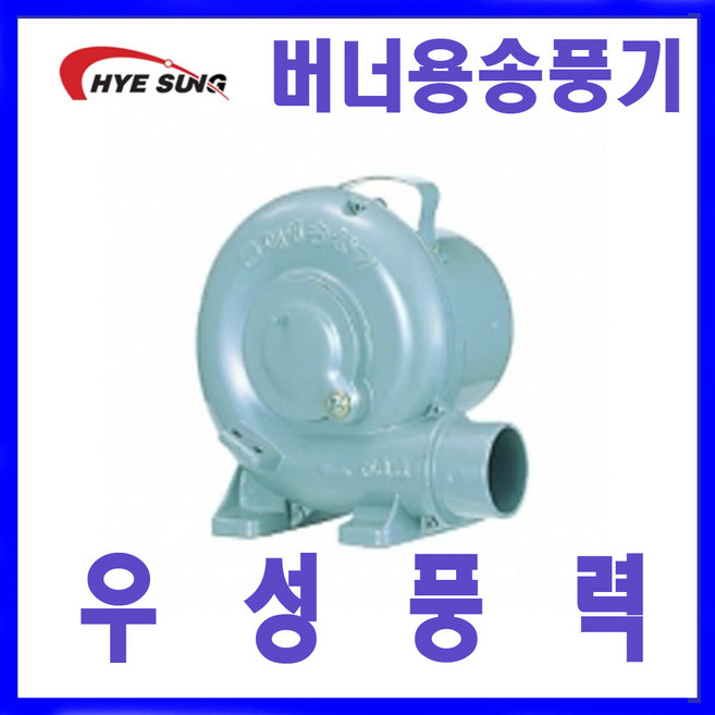 혜성팬테크 HB-8 HB-12 음식점 숯불용 버너용 송풍기, 1개