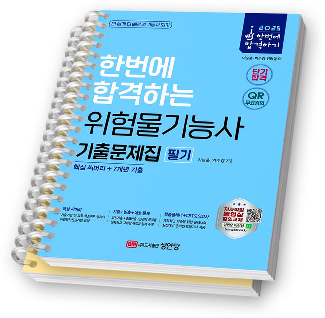 2025 한번에 합격하는 위험물기능사 기출문제집 필기 성안당 [스프링제본], [분철 2권-파트 구별 없이]
