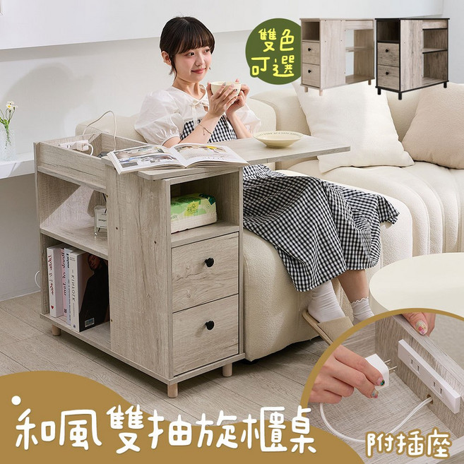 【品樂生活】和風雙抽旋櫃桌附插座 KC06 收納櫃 旋轉桌 邊桌 茶几, 白橡木紋, 1件