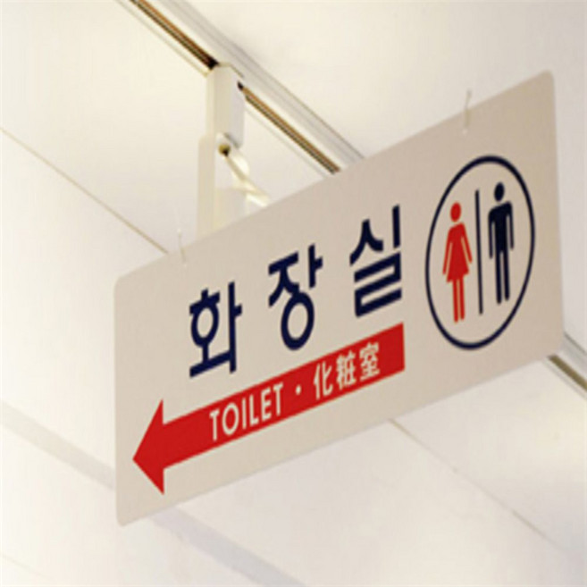 화장실 돌출표지판 화장실안내표지판