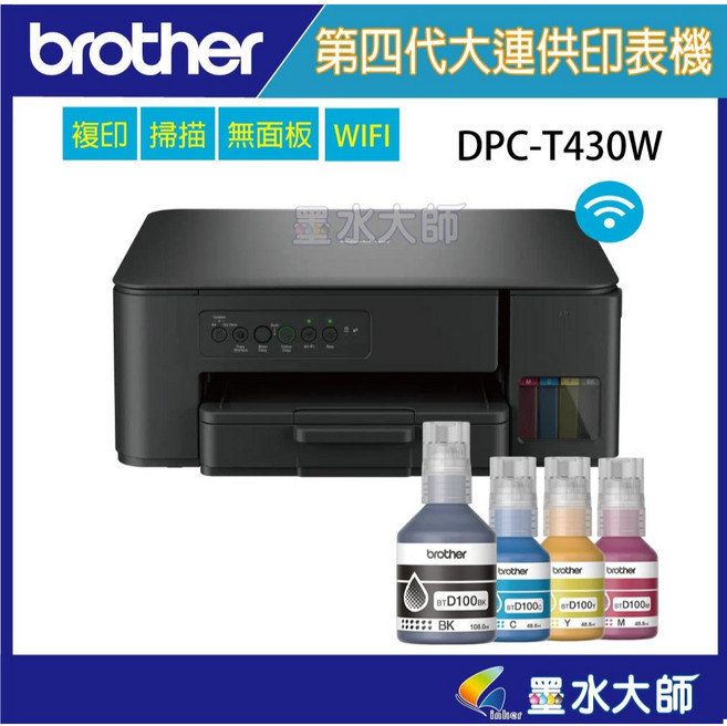 墨水大師 DCP-T430W第四代連續供墨複合機(滿版/噴墨/列印/複印/掃描/WIFI印表機) 加購BTD100, DCP-T430W