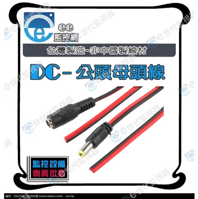 監視器 DC 12V 公頭 母頭 電源線 50芯, 1個, DC電源母頭
