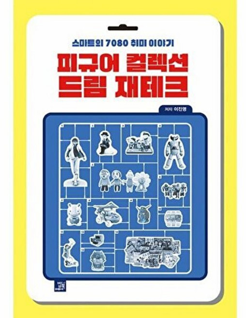 기타 피규어 컬렉션 드림 재테크 - 스마트의 7080 취미 이야기, 밥북, 이진영, 없음