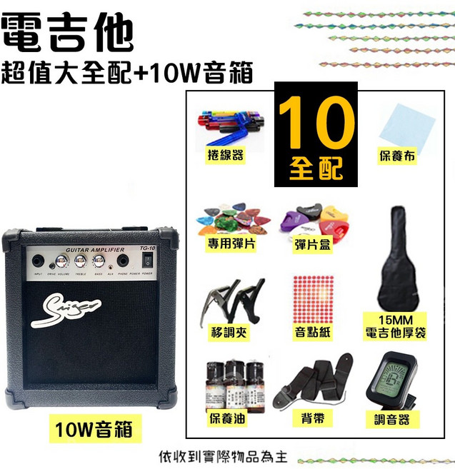 電吉他，入門初學，含10項大全配, 電吉他+10樣全配+10w音箱