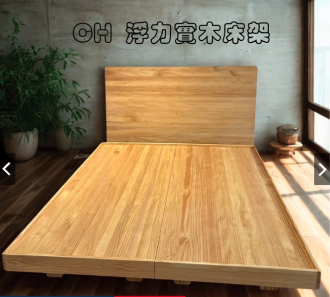 CH 浮力實木床架, 原木