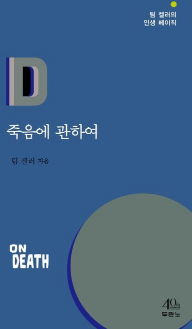 4위 - 팀 켈러 죽음에 관하여 두란노, 1개