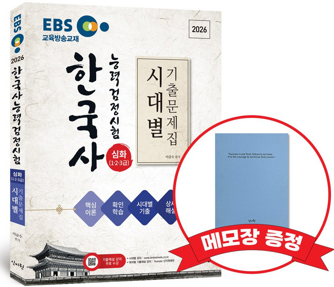 2026 EBS 한국사능력검정시험 심화(1 2 3급) 시대별 기출문제집+메모장 증정, 신지원