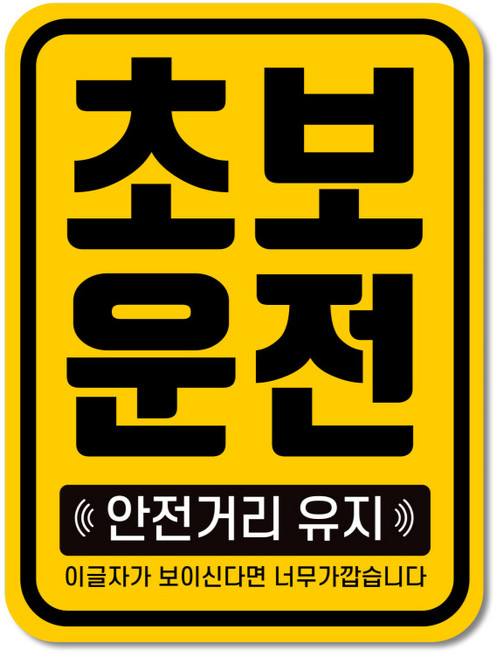 라케스 초보운전 스티커 / 자국없는 리무버블 스티커, 1개, 01세로형_옐로우